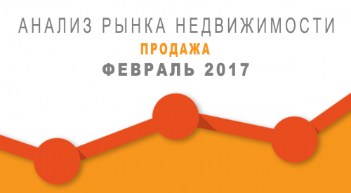 Динамика цен на квартиры в Москве и Подмосковье в феврале 2017