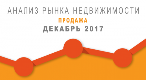 Динамика цен на квартиры по Москве за декабрь 2017